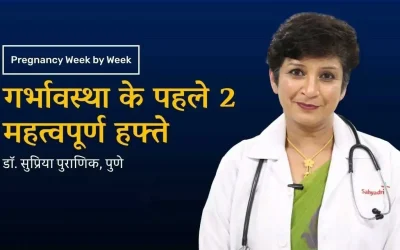 Importance of 1st 2 Weeks in Pregnancy